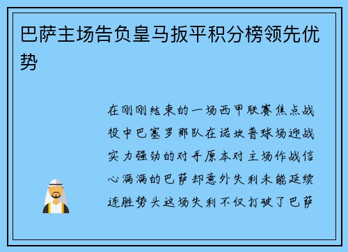 巴萨主场告负皇马扳平积分榜领先优势