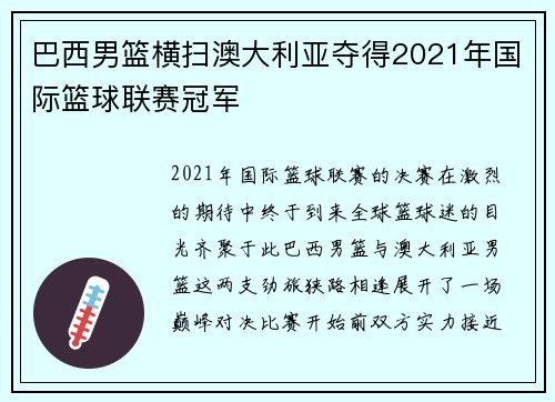 巴西男篮横扫澳大利亚夺得2021年国际篮球联赛冠军
