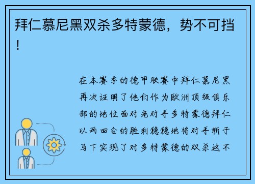 拜仁慕尼黑双杀多特蒙德，势不可挡！