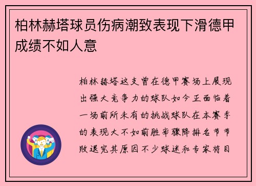 柏林赫塔球员伤病潮致表现下滑德甲成绩不如人意