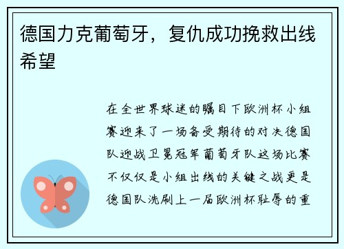 德国力克葡萄牙，复仇成功挽救出线希望