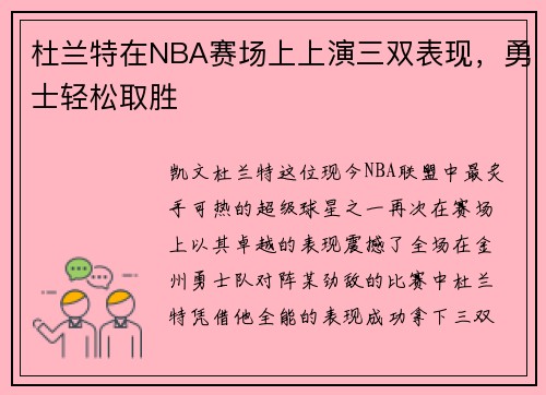 杜兰特在NBA赛场上上演三双表现，勇士轻松取胜