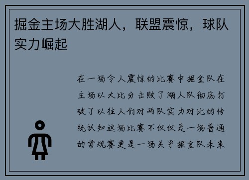 掘金主场大胜湖人，联盟震惊，球队实力崛起