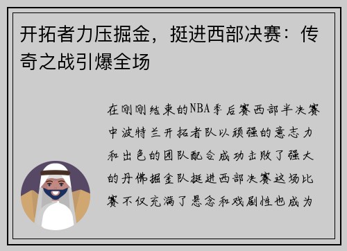 开拓者力压掘金，挺进西部决赛：传奇之战引爆全场