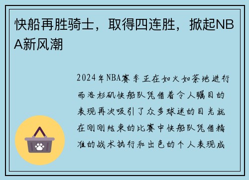 快船再胜骑士，取得四连胜，掀起NBA新风潮