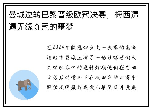 曼城逆转巴黎晋级欧冠决赛，梅西遭遇无缘夺冠的噩梦
