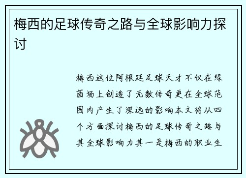 梅西的足球传奇之路与全球影响力探讨