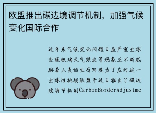 欧盟推出碳边境调节机制，加强气候变化国际合作