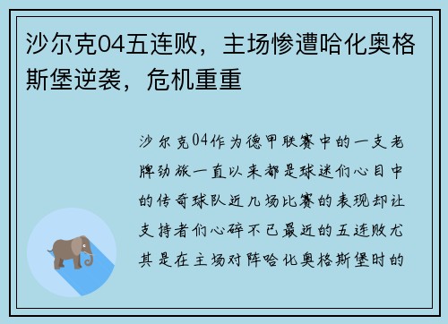 沙尔克04五连败，主场惨遭哈化奥格斯堡逆袭，危机重重