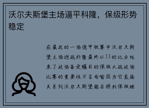 沃尔夫斯堡主场逼平科隆，保级形势稳定