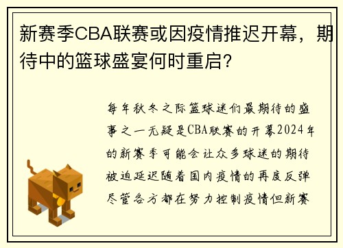 新赛季CBA联赛或因疫情推迟开幕，期待中的篮球盛宴何时重启？