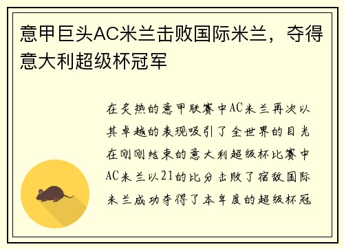 意甲巨头AC米兰击败国际米兰，夺得意大利超级杯冠军