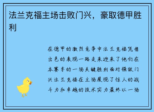 法兰克福主场击败门兴，豪取德甲胜利