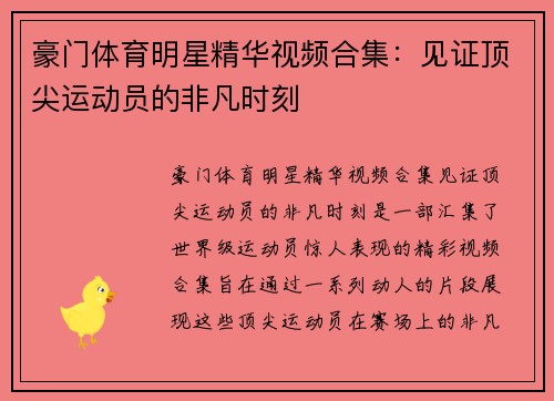 豪门体育明星精华视频合集：见证顶尖运动员的非凡时刻