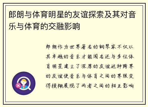郎朗与体育明星的友谊探索及其对音乐与体育的交融影响