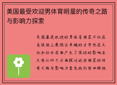 美国最受欢迎男体育明星的传奇之路与影响力探索