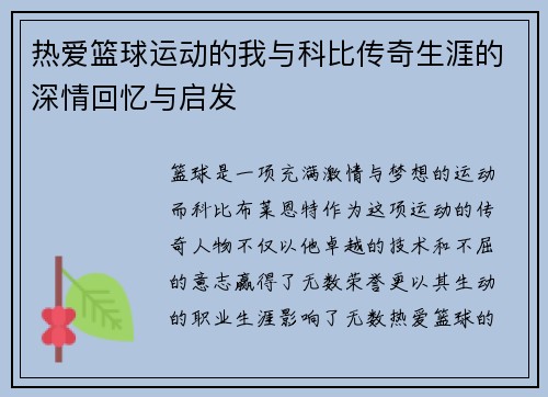 热爱篮球运动的我与科比传奇生涯的深情回忆与启发