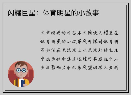 闪耀巨星：体育明星的小故事