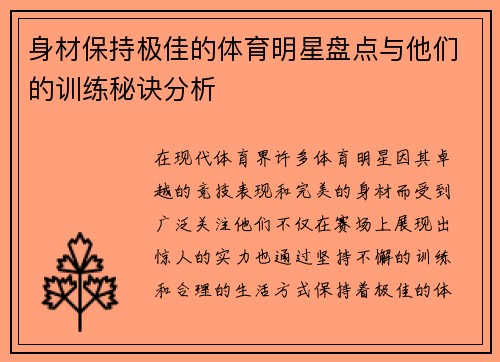 身材保持极佳的体育明星盘点与他们的训练秘诀分析