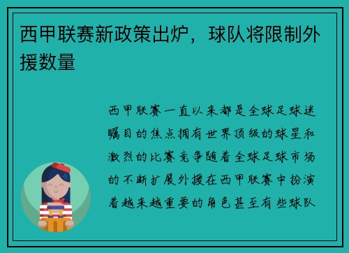 西甲联赛新政策出炉，球队将限制外援数量