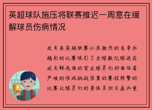 英超球队施压将联赛推迟一周意在缓解球员伤病情况