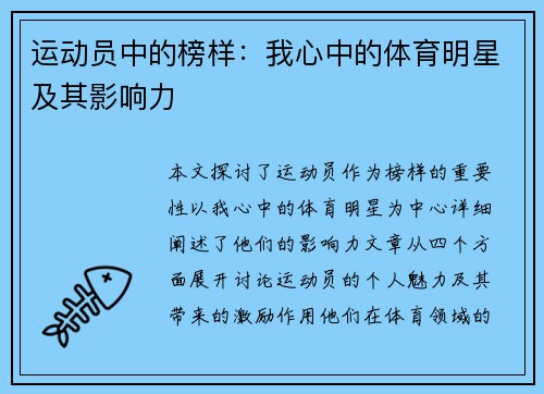 运动员中的榜样：我心中的体育明星及其影响力