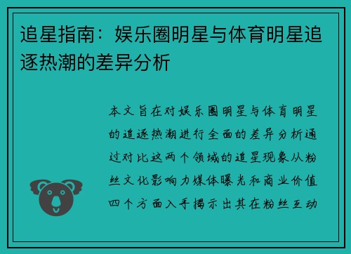 追星指南：娱乐圈明星与体育明星追逐热潮的差异分析