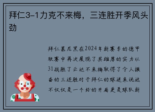 拜仁3-1力克不来梅，三连胜开季风头劲