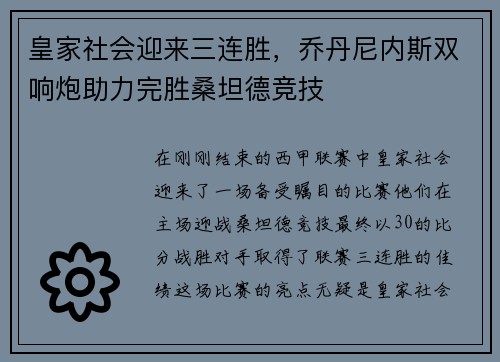 皇家社会迎来三连胜，乔丹尼内斯双响炮助力完胜桑坦德竞技