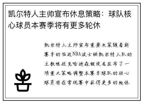 凯尔特人主帅宣布休息策略：球队核心球员本赛季将有更多轮休