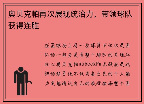 奥贝克帕再次展现统治力，带领球队获得连胜