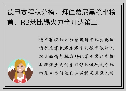 德甲赛程积分榜：拜仁慕尼黑稳坐榜首，RB莱比锡火力全开达第二