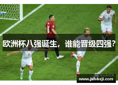欧洲杯八强诞生，谁能晋级四强？