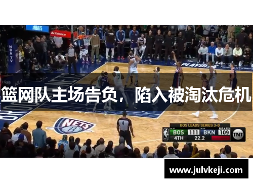 篮网队主场告负，陷入被淘汰危机