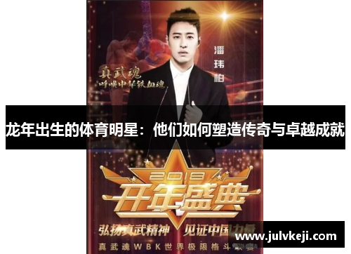 龙年出生的体育明星：他们如何塑造传奇与卓越成就