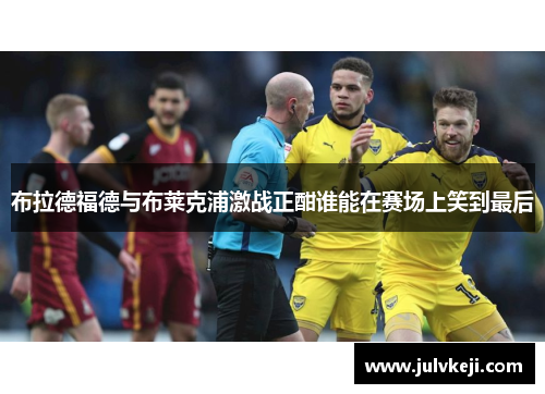 布拉德福德与布莱克浦激战正酣谁能在赛场上笑到最后