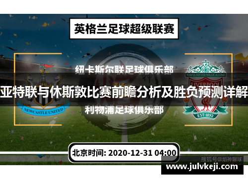 亚特联与休斯敦比赛前瞻分析及胜负预测详解