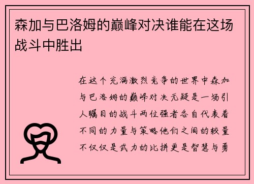 森加与巴洛姆的巅峰对决谁能在这场战斗中胜出