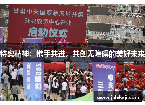 特奥精神：携手共进，共创无障碍的美好未来