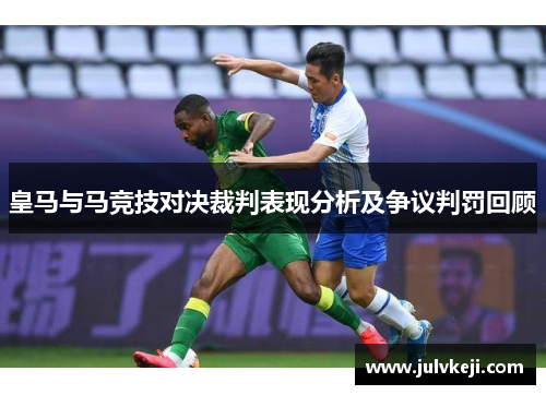皇马与马竞技对决裁判表现分析及争议判罚回顾