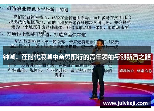 钟诚：在时代浪潮中奋勇前行的青年领袖与创新者之路