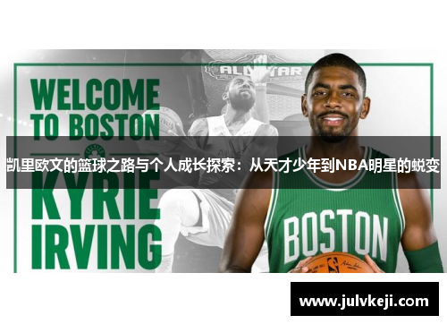 凯里欧文的篮球之路与个人成长探索：从天才少年到NBA明星的蜕变