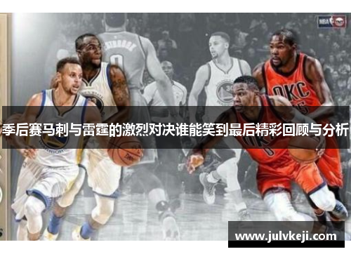 季后赛马刺与雷霆的激烈对决谁能笑到最后精彩回顾与分析