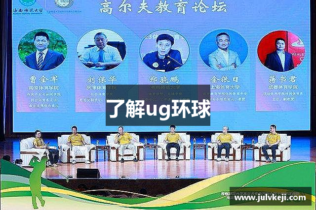 了解ug环球