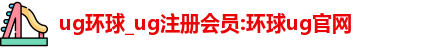 ug环球